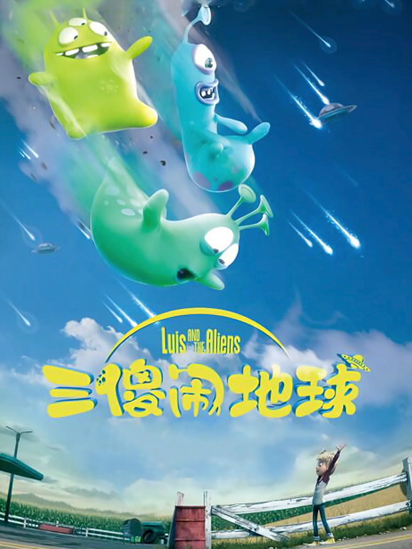 三傻闹地球普通话}