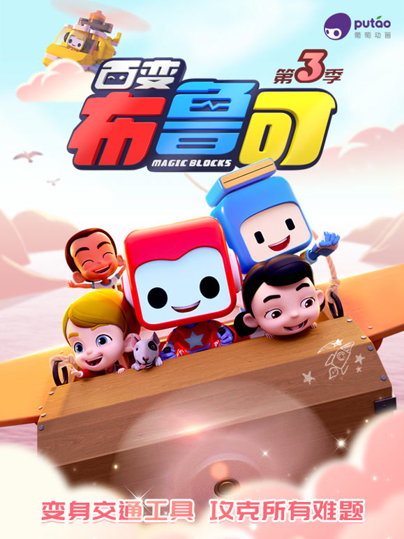 百变布鲁可第三季}