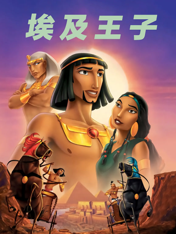 埃及王子普通话}