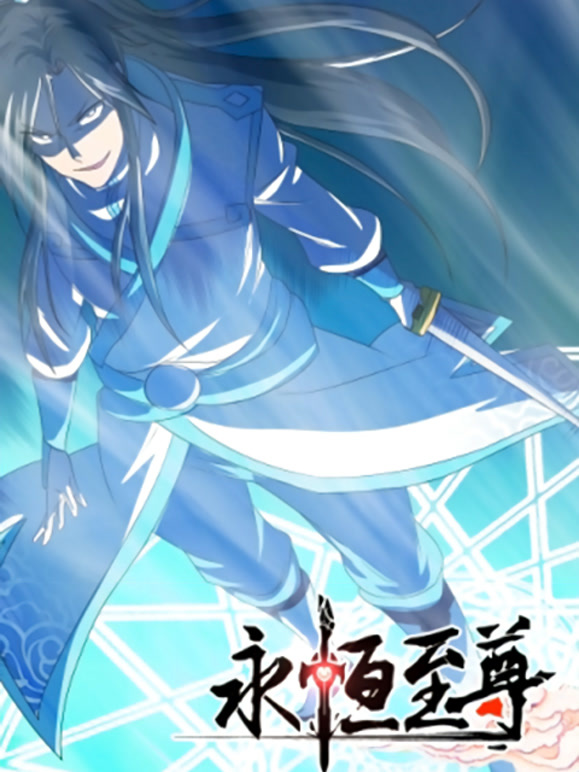 永恒至尊动态漫画第一季}