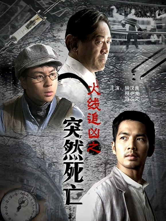 火线追凶之突然死亡}