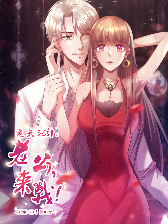 追夫36计：老公，来战！动态漫画第一季}