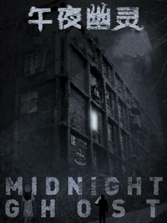 午夜幽灵}