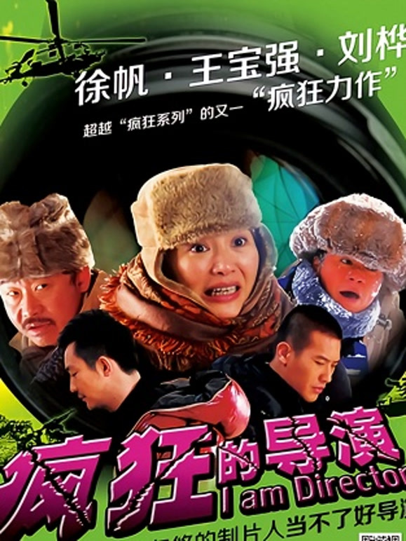 疯狂的导演}