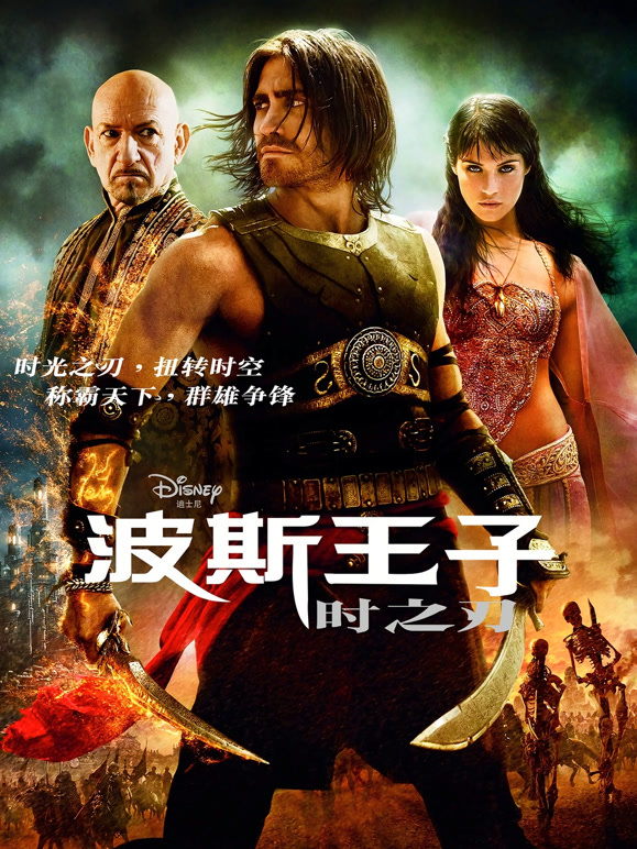 波斯王子：时之刃普通话}