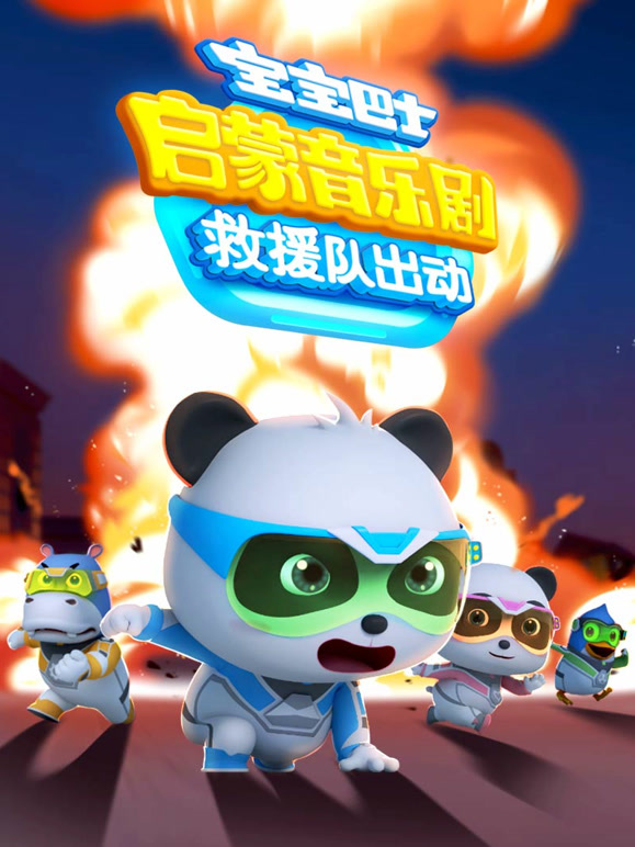 宝宝巴士启蒙音乐剧之救援队出动}