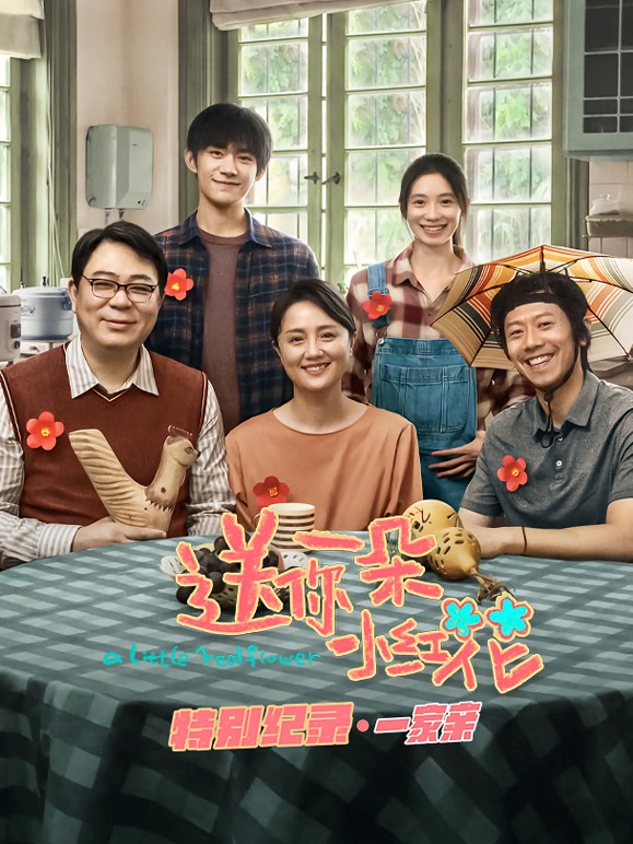 送你一朵小红花·特别纪录第一集}