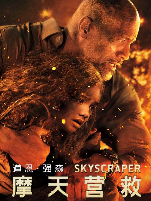 摩天营救普通话}