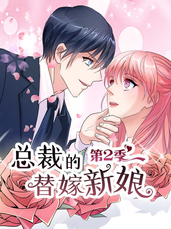 总裁的替嫁新娘动态漫画第二季做回自己}