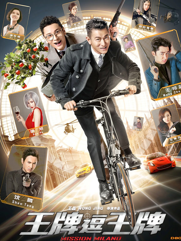 王牌逗王牌粤语}