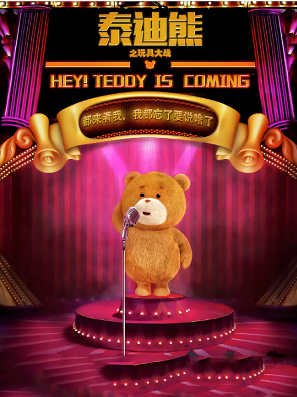 泰迪熊之玩具大战}