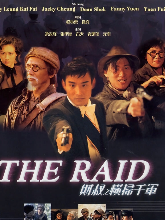 财叔之横扫千军粤语}