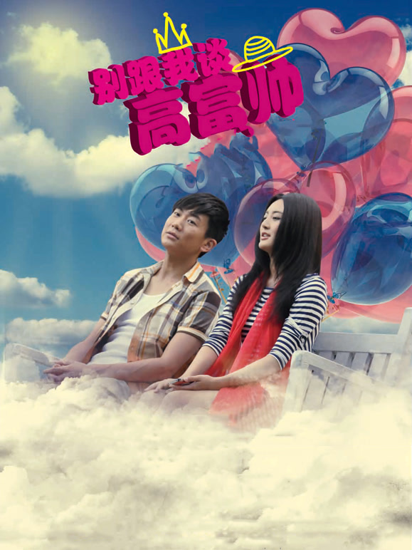 别跟我谈高富帅}