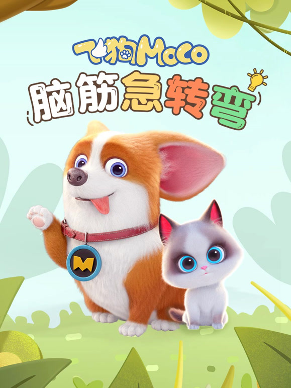 飞狗MOCO之脑筋急转弯}