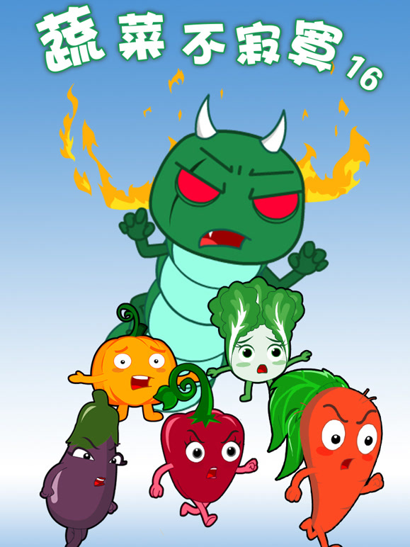 蔬菜不寂寞第十六季}