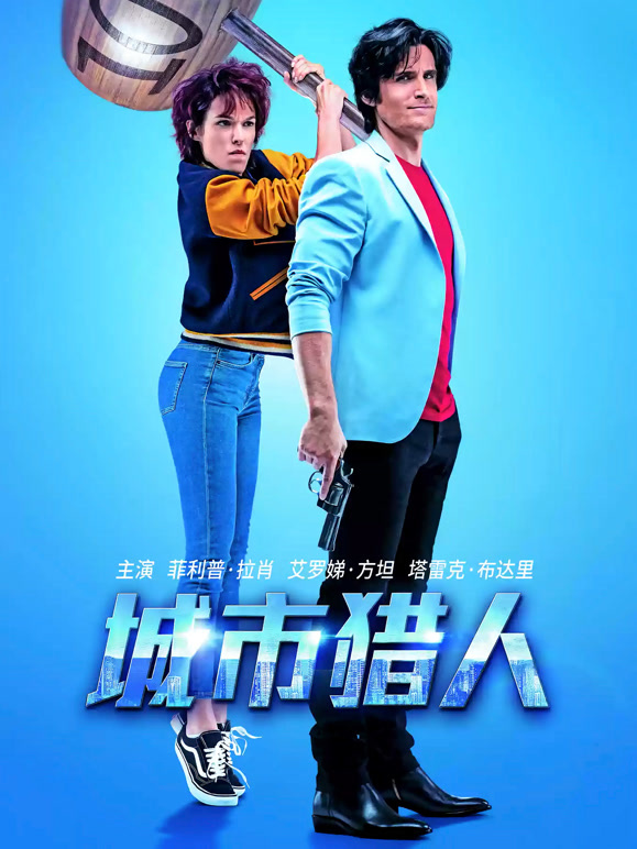 城市猎人普通话}