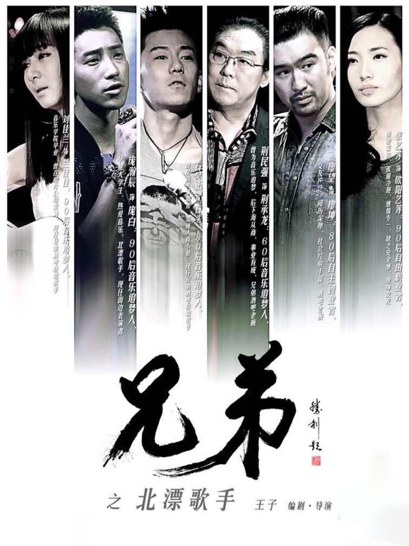 兄弟之北漂歌手}