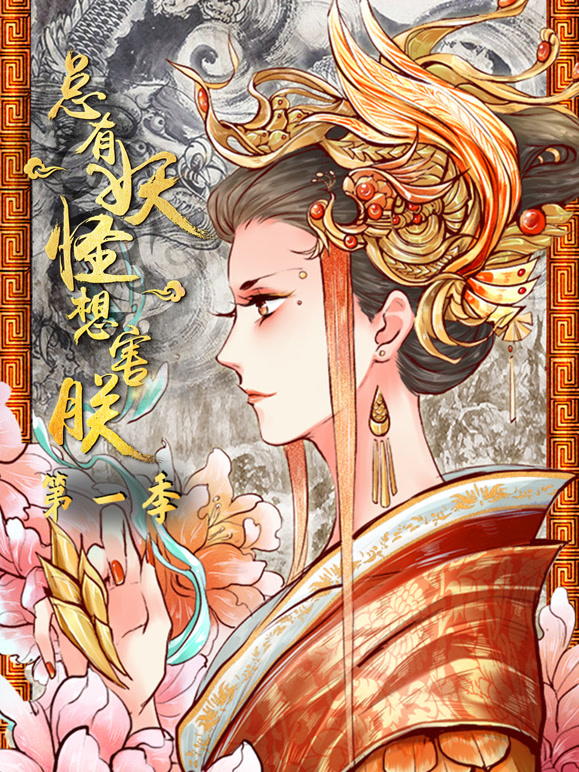 总有妖怪想害朕动态漫画第一季}