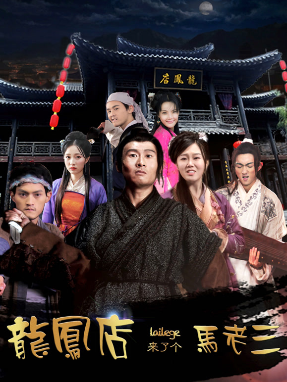 龙凤店来了个马老三}