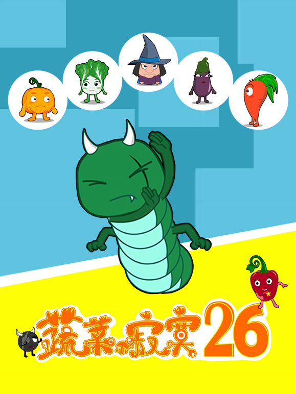 蔬菜不寂寞第二十六季}