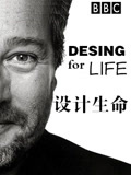 设计生命}
