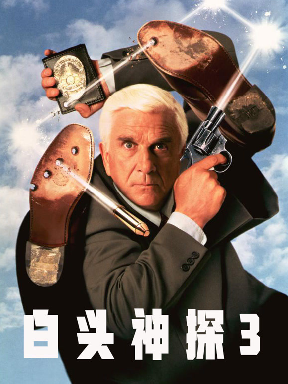 白头神探3普通话}