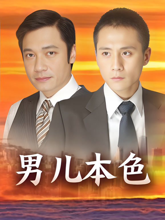 男儿本色刘烨版}