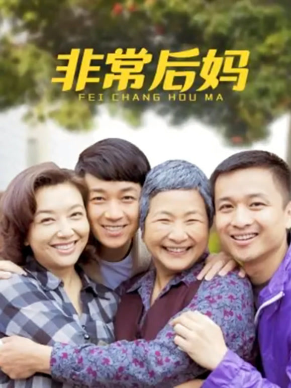 非常后妈}
