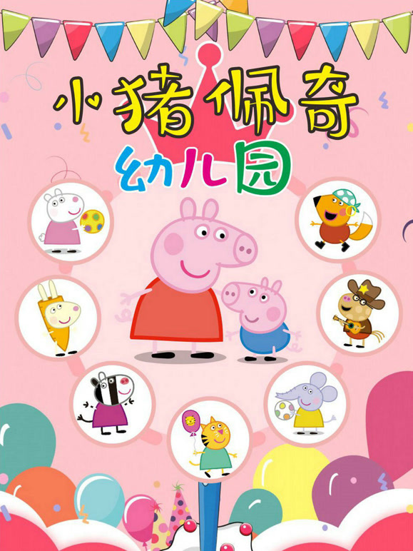 小猪佩奇幼儿园}