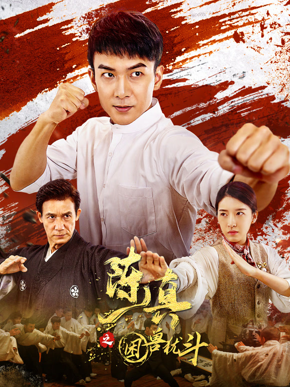 陈真之困兽犹斗}