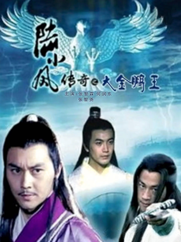 陆小凤传奇之大金鹏王}