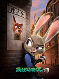 疯狂动物城普通话}