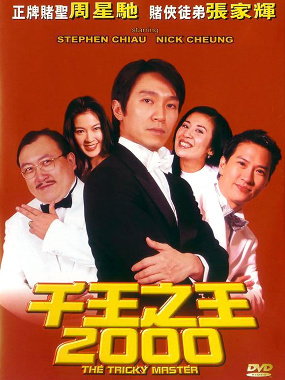 千王之王2000粤语}