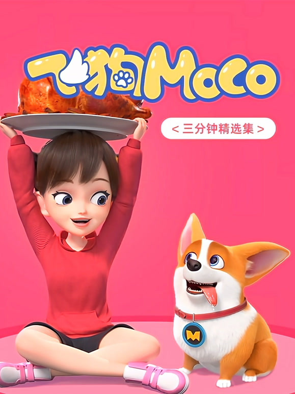 飞狗MOCO三分钟精选}