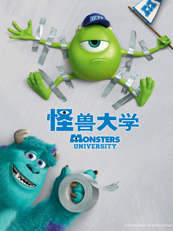 怪兽大学普通话}