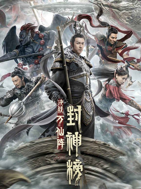 封神榜：决战万仙阵}