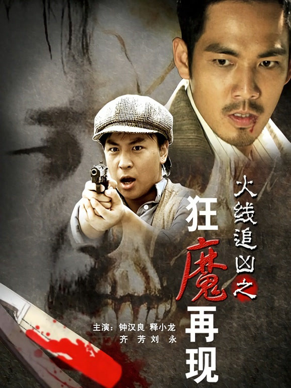 火线追凶之狂魔再现}