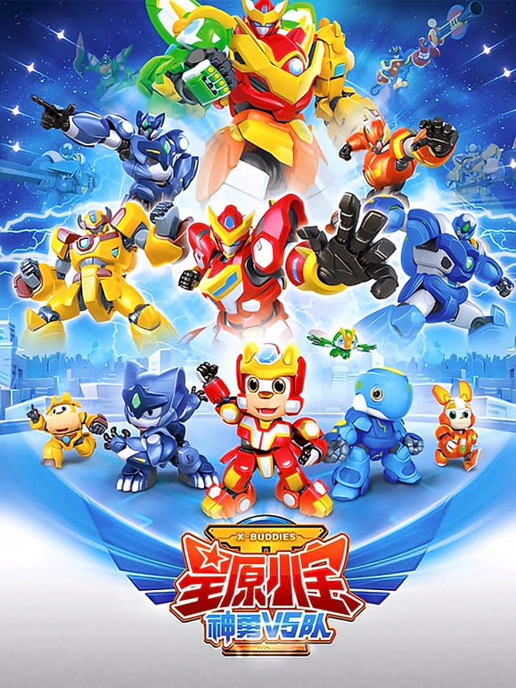 星原小宝第二季神勇V5队}