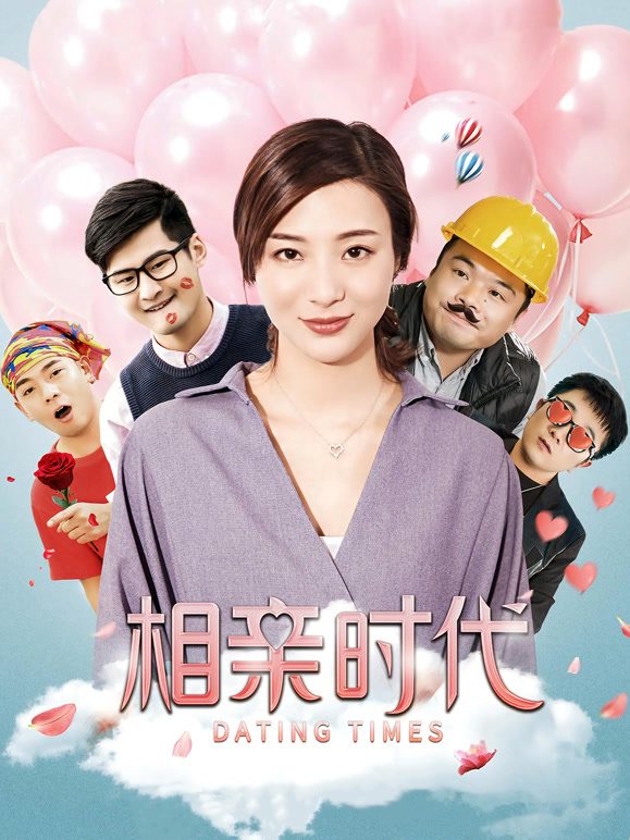 相亲时代}