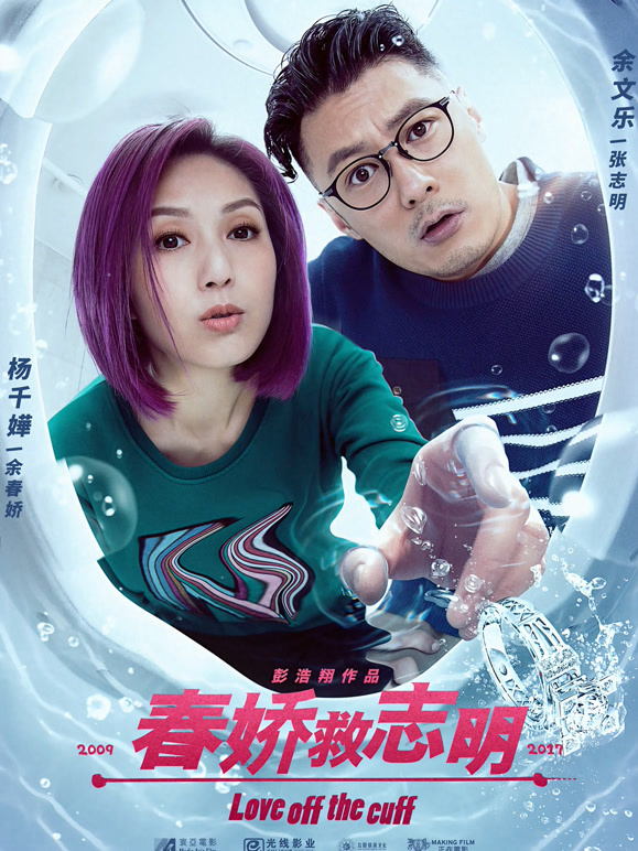 春娇救志明粤语}