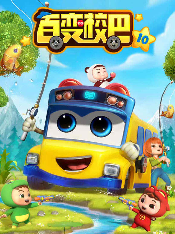 百变校巴第十季}