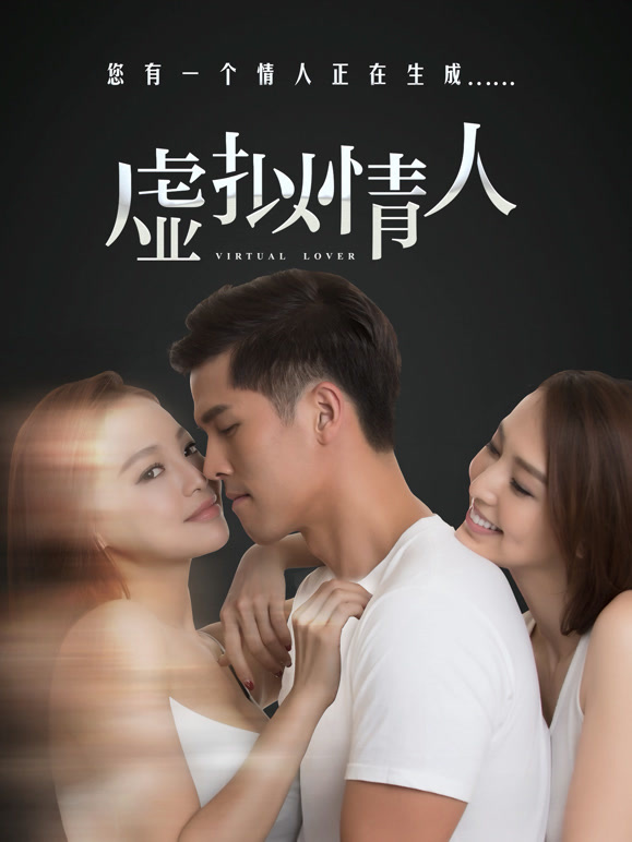 虚拟情人}