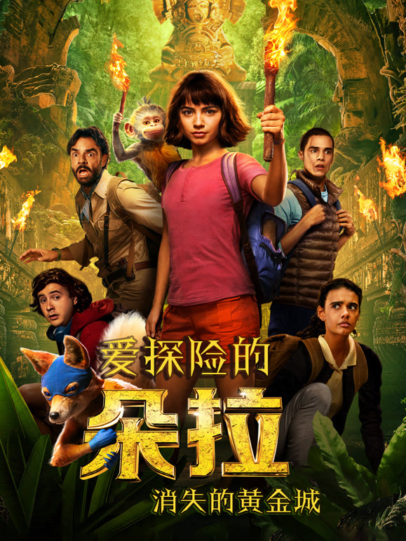 爱探险的朵拉：消失的黄金城普通话}