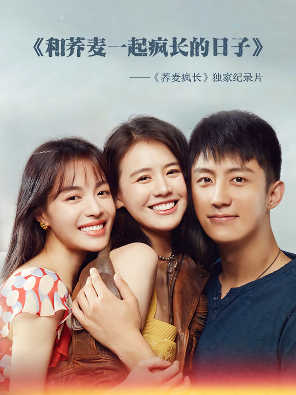 和荞麦一起疯长的日子·上集}