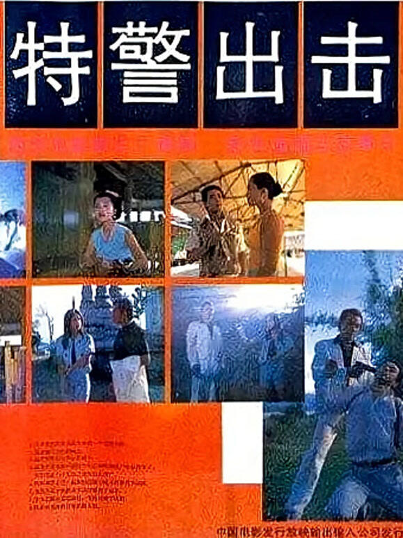 特警出击}