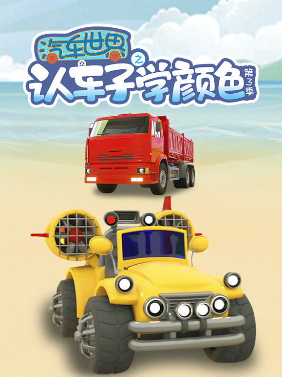汽车世界之认车子学颜色第三季}
