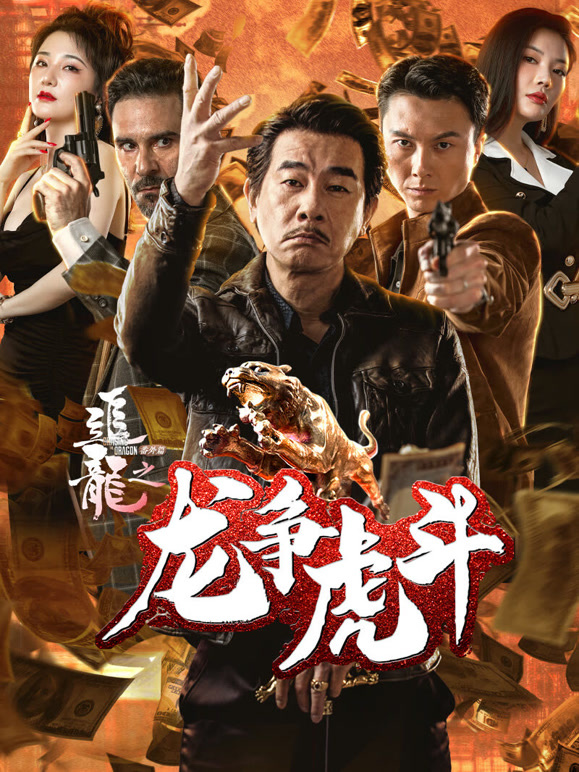 追龙番外篇之龙争虎斗}