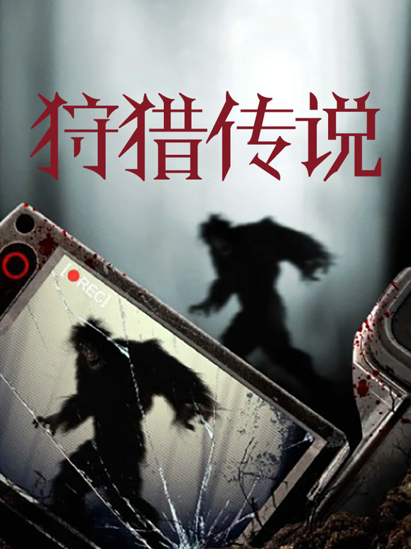 狩猎传说普通话}