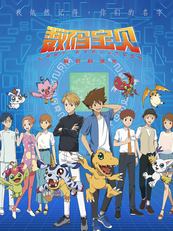 数码宝贝：最后的进化日语}