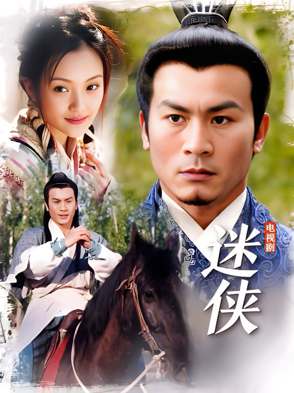 迷侠}
